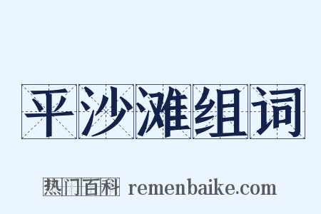 平沙滩组词是什么意思的图片